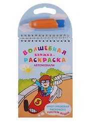 Автомобили. Многоразовая раскраска. Рисуем водой