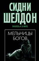 Шелдон(м/чер).Мельницы богов н2