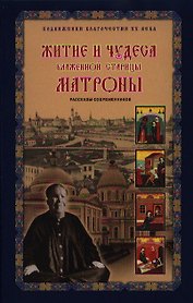 Житие и чудеса блаженной старицы Матроны