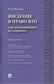Введение в право ВТО.Курс антидемпингового регулирования : учебное пособие.