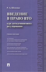 Введение в право ВТО.Курс антидемпингового регулирования : учебное пособие.