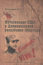 Интервенция США в Доминиканской республике 1965 года