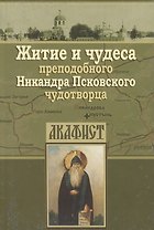 Житие и чудеса преподобного Никандра Псковского чудотворца. Акафист