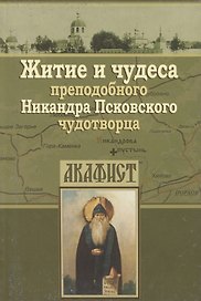 Житие и чудеса преподобного Никандра Псковского чудотворца. Акафист