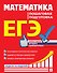 ЕГЭ. Математика. Пошаговая подготовка - 0