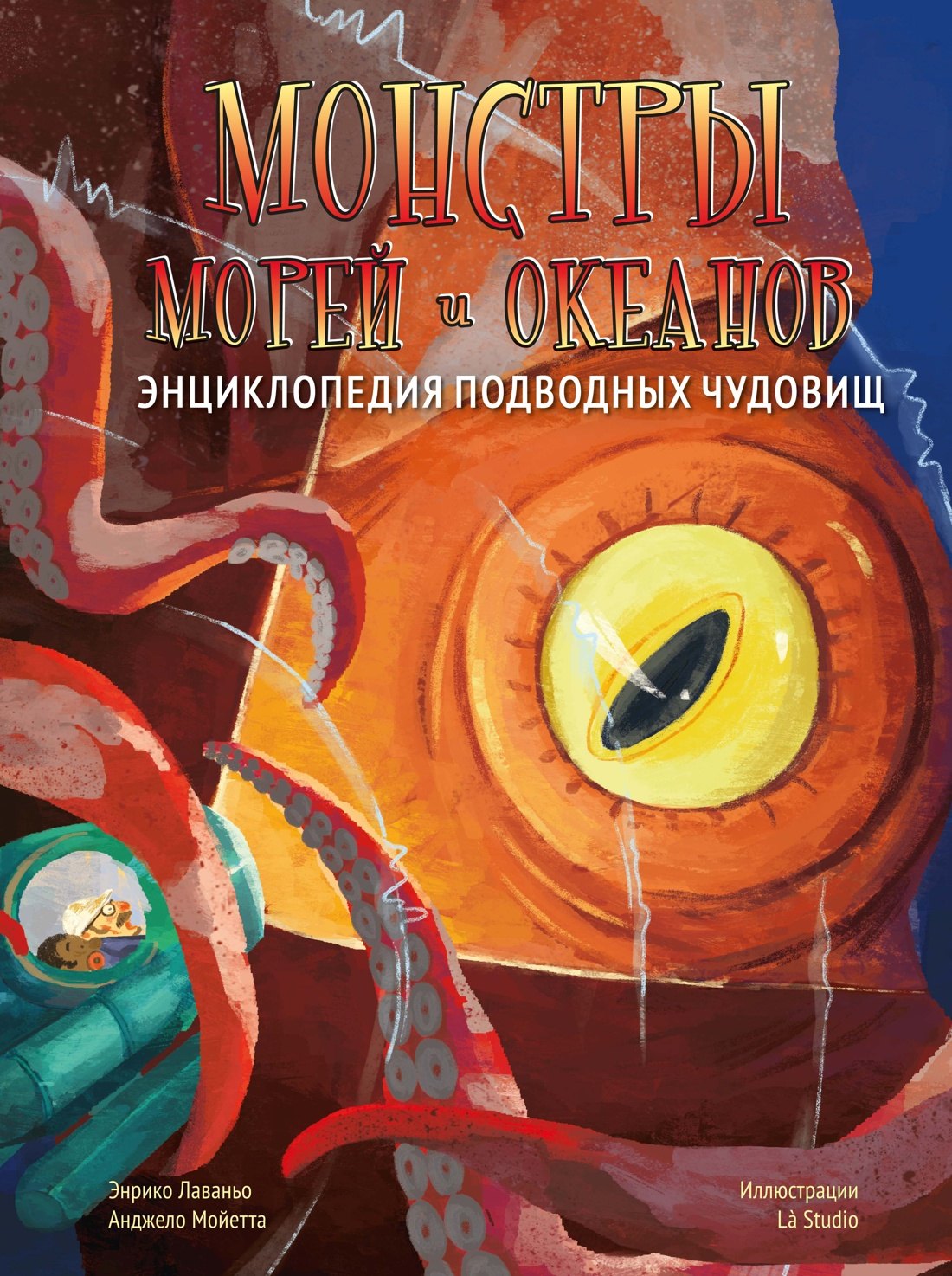 

Монстры морей и океанов. Энциклопедия подводных чудовищ