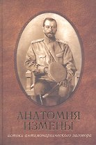 Анатомия измены.Истоки антимонархического заговора