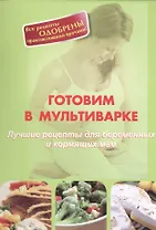 Готовим в мультиварке. Лучшие рецепты для беременных и кормящих мам