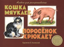 Издается более 30 лет. Альбом для раскрашивания. Кошка мяукает, поросенок хрюкает