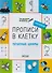 Прописи в клеточку. Печатные цифры 5+ - 1