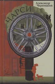 Чарси. Детектив для школьников