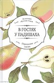 В гостях у падишаха - 0