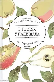 В гостях у падишаха