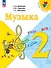 Музыка. 2 класс. Учебник - 0