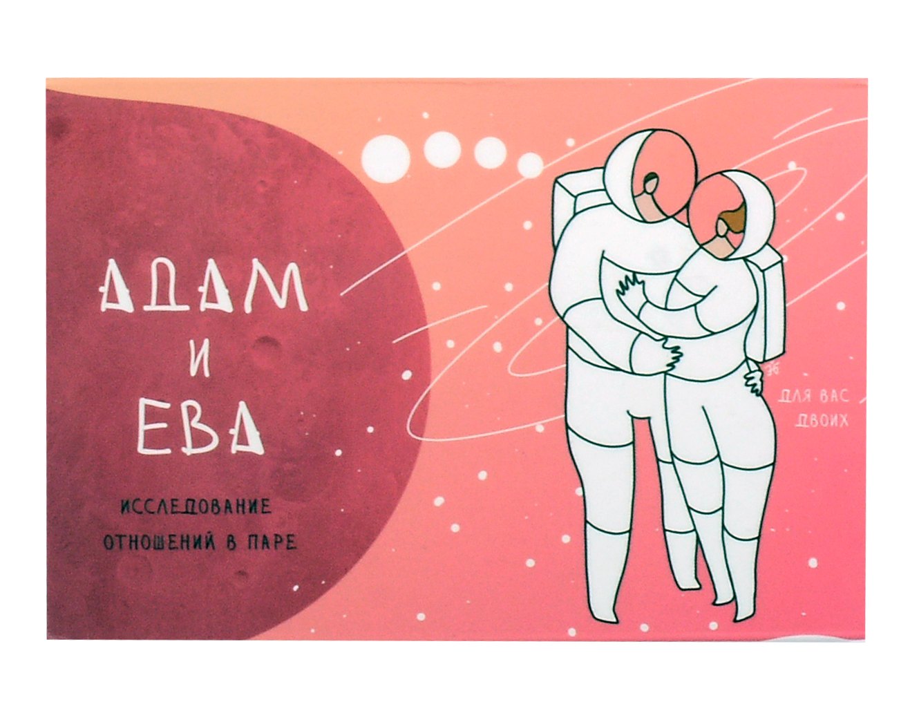 

Метафорические открытки для пар "Адам и Ева"