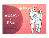 Метафорические открытки для пар "Адам и Ева"