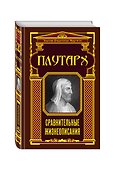 Сравнительные жизнеописания - 1