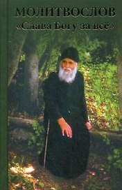 Молитвослов Слава Богу за все