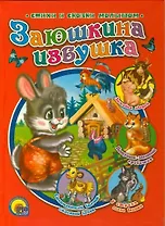 Заюшкина избушка