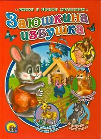 Заюшкина избушка
