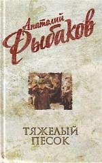 Тяжелый песок : роман