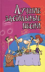 Лучшие застольные песни : песенник / Изд. 2-е.