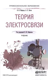 Теория электросвязи. Учебник