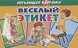 Обучающие карточки "Веселый этикет"