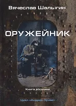 Оружейник. Книга 8. Цикл "Андрей Лунев"