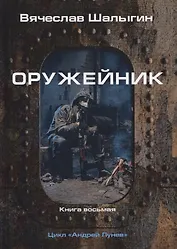 Оружейник. Книга 8. Цикл "Андрей Лунев"