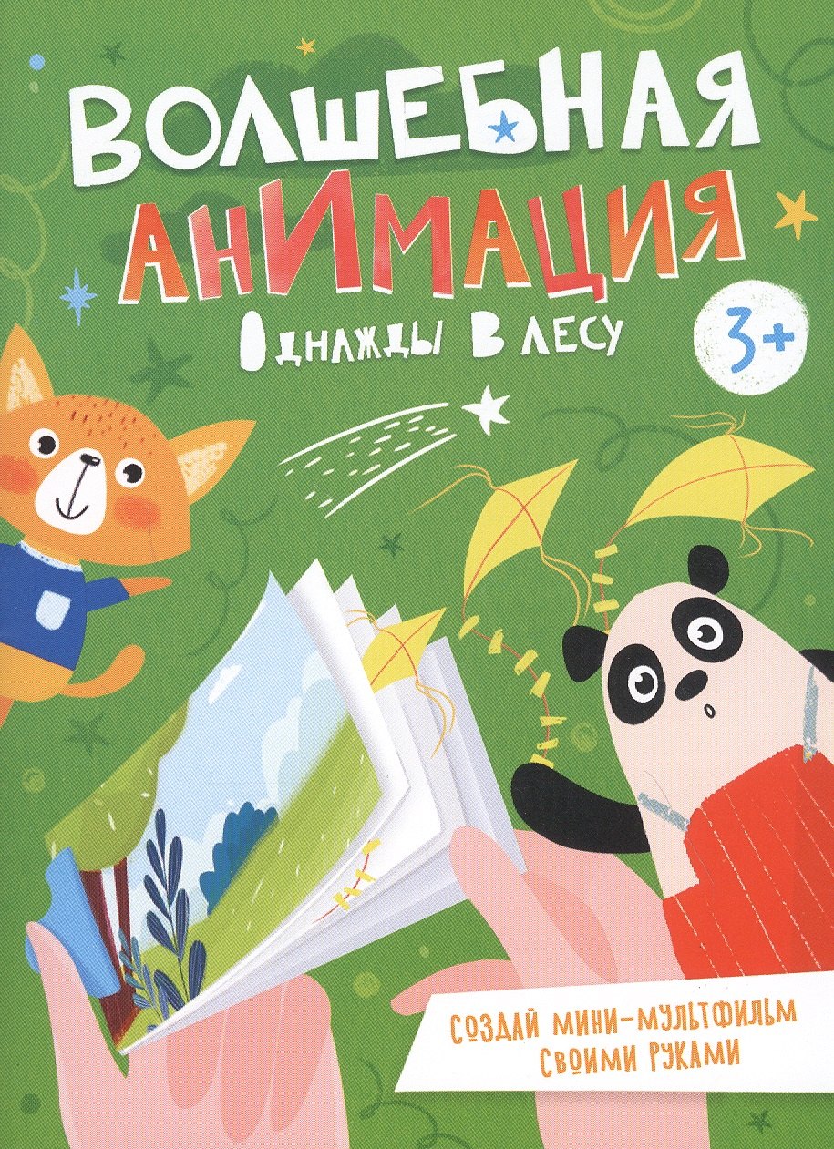 

Однажды в лесу. Книжка-раскраска