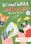 Однажды в лесу. Книжка-раскраска - 0