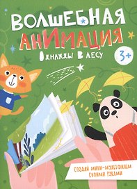 Однажды в лесу. Книжка-раскраска