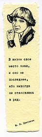 Закладка дизайнерская. Цветаева, 5х12см