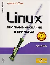 Linux: программирование в примерах. Изд.3-е