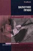 Валютное право (Учебник для вузов) (Основы наук). Крохина Ю. (Юрайт)