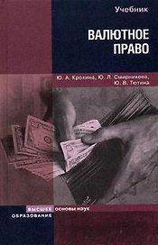 Валютное право (Учебник для вузов) (Основы наук). Крохина Ю. (Юрайт)