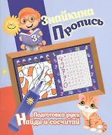 Знайкина пропись.ПР. Найди и сосчитай