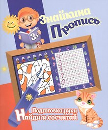 Знайкина пропись.ПР. Найди и сосчитай