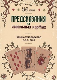 Предсказания на игральных картах