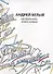 Андрей Белый. Собрание сочинений. Том XVI. Том XVII. Нособранное. В двух книгах (комплект из 2 книг) - 1