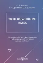 Язык, образование, наука. Учебное пособие для студентов высших учебных заведений, изучающих французский язык