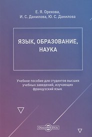 Язык, образование, наука. Учебное пособие для студентов высших учебных заведений, изучающих французский язык