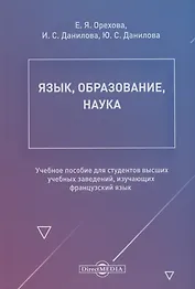 Язык, образование, наука. Учебное пособие для студентов высших учебных заведений, изучающих французский язык