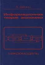 Информационная теория экономики: Макромодель. 2 - е изд.