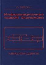 Информационная теория экономики: Макромодель. 2 - е изд.