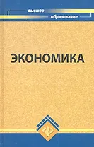 Экономика: учебник для вузов, 2-е издание