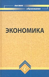 Экономика: учебник для вузов, 2-е издание