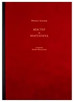 Мастер и Маргарита