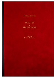 Мастер и Маргарита